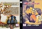மீண்டும் ஒரு காதல்!: Meendum Oru Kaadhal! MOK (Tamil Edition)